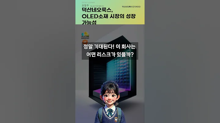 덕산네오룩스, OLED소재 시장의 성장 가능성 #20250214#주식#증권정보#주식정보