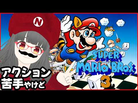 【SMB3】アクション初心者ですがマリオ3に挑戦！！【1面クリア目標】#smb3 #スーパーマリオブラザーズ3