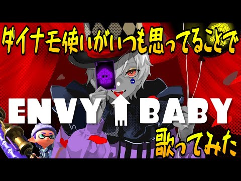 【スプラ替え歌】ダイナモ使いがいつも思ってることで『エンヴィーベイビー』歌ってみた【スプラトゥーン2】