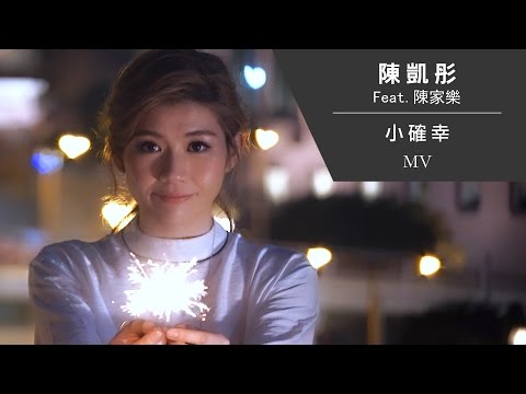 陳凱彤 Lillian Chan (Feat. 陳家樂) 《小確幸》[Official MV]