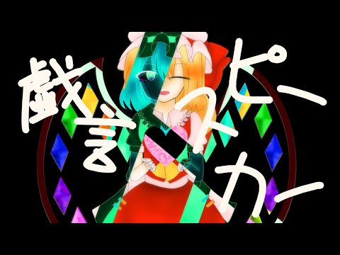 戯言スピーカー【青雪主催！作って乗り越えろ！春の東方PV大会】