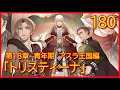 【第１８章　青年期　アスラ王国編】180話「トリスティーナ」【無職転生】をWEB原作よりおたのしみください。