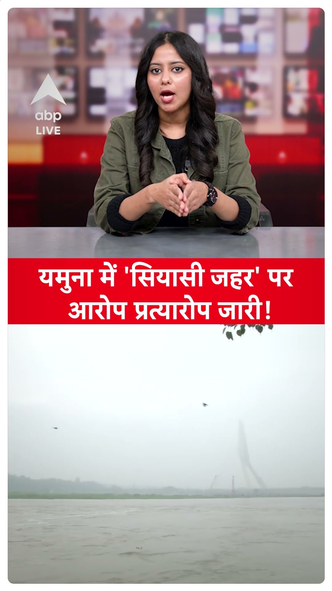 Delhi Yamuna Pollution: यमुना में 'सियासी जहर' पर तकरार तेज | ABP LIVE | SHORTS