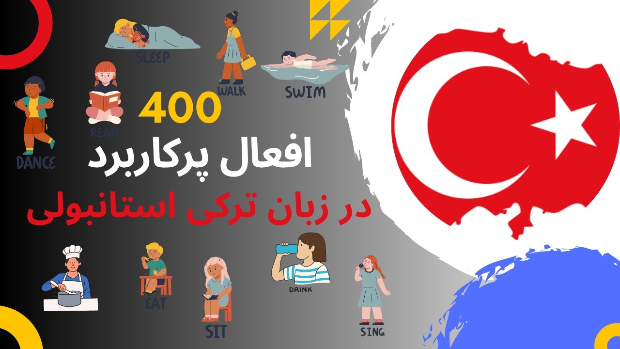 افعال پرکاربرد ترکی استانبولی + مثال و ترجمه | بخش 1