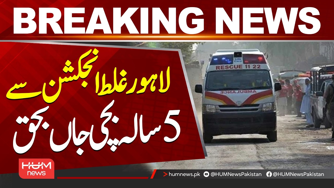 Lahore: 5-Year-Old Girl D**s After Alleged Wrong Injection by Quack in Sundar| Hum News | Pakistan