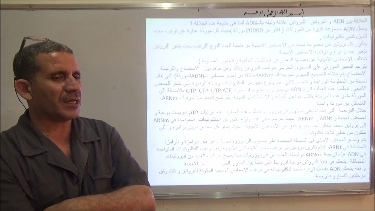 مراجعة شاملة حل تمرين منهجية 2021 لبكالوريا تجريبي في وحدة تركيب البروتين للاستاذ شريد حكيم