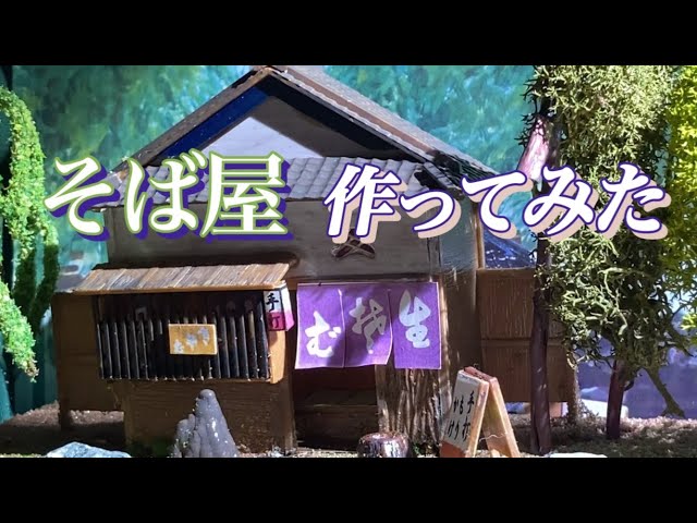 風物詩シリーズ No.02『そば屋』1/60 マイクロエース - YouTube