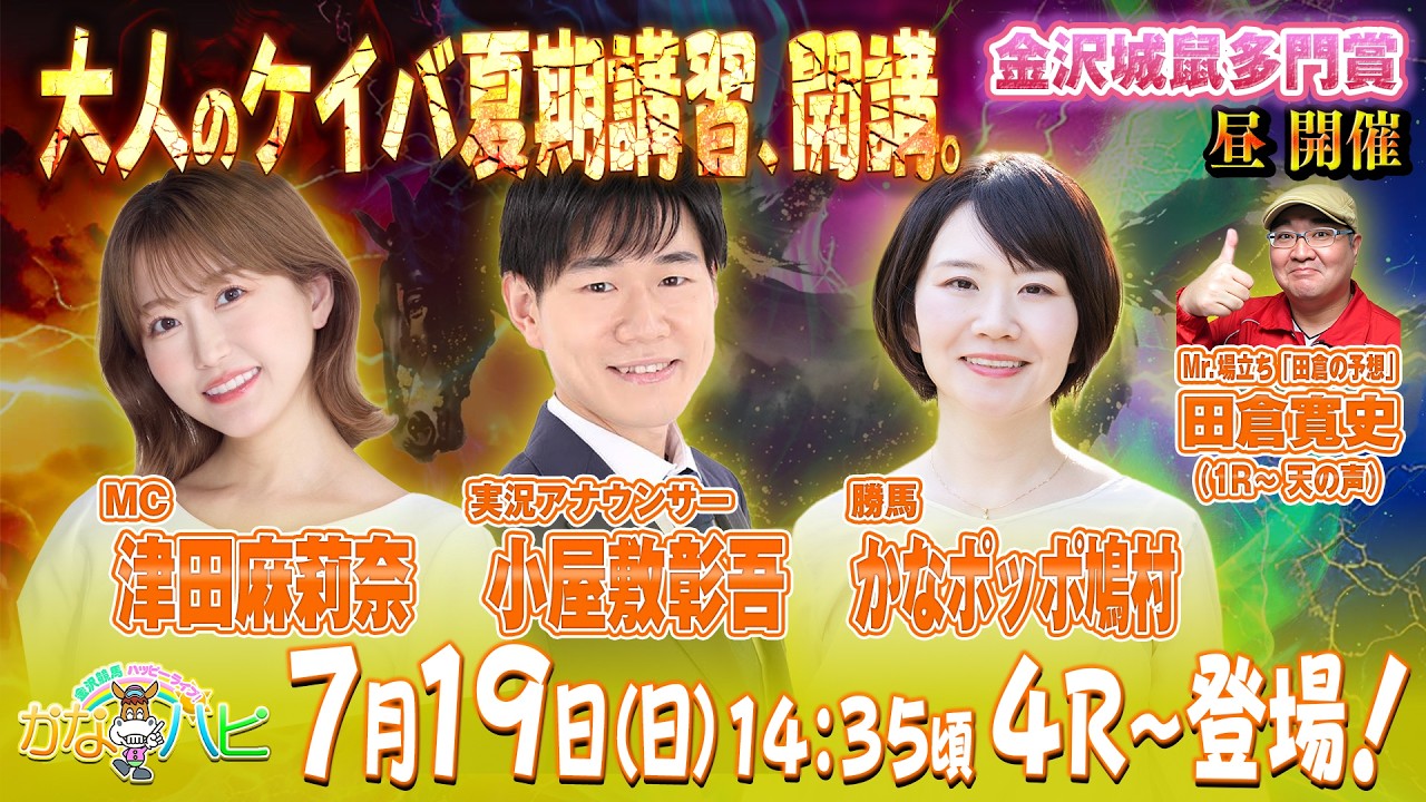 金沢競馬ハッピーライブ！ かなハピ 大人のケイバ夏期講習、開講