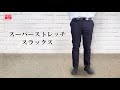 スーパーストレッチスラックス