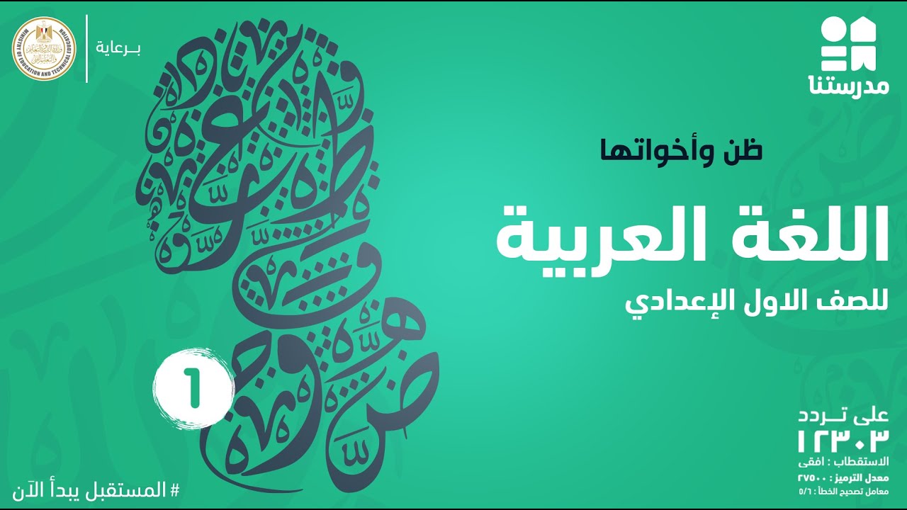 ظن وأخواتها | الصف الأول الإعدادي | اللغة العربية