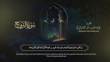 سورة البروج | القارئ عبدالعزيز الزهراني | المصحف المرتل