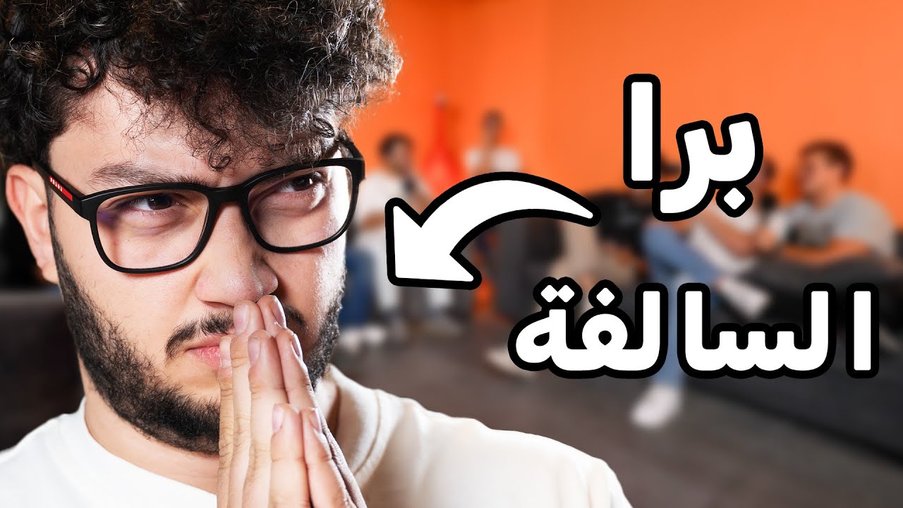 جبت العيد 😂😂😂 - برا السالفة (مع الشباب)