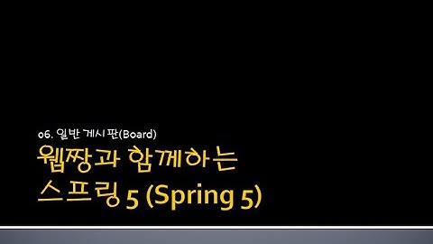 Webjjang Spring ver.2024.08 06-04 일반 게시판 글 삭제(웹짱과 함께하는 스프링 5)
