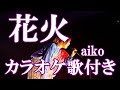 花火 aiko カラオケ 練習用  原曲キー 歌付き ボーカル入り 歌詞付き