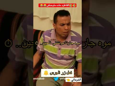 لما يحتاجلك جارك وتكون أنت مزنوق ازيد منه صلاح الوافي