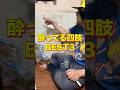 酔ってる四肢BEST3 #アル中 #酒 #アルコール #一人飲み #検証 #底辺 #酒の友動画