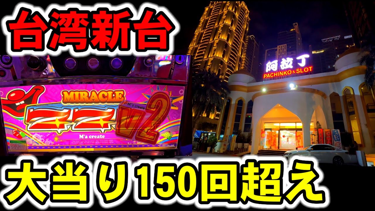 【台湾】新台で大当り150回超え13時間15000回転ぶん回した［パチンコ・スロット実践］［裏物］