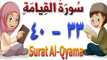 سورة القيامة من الأية (٣٣) إلى الأية (٤٠) مكررة ٣ مرات - تحفظ قرءان - الجزء التاسع والعشرون
