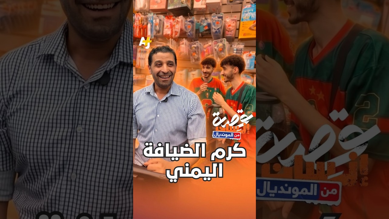 يمني استضاف مغاربة في متجره بأمريكا.. فتحول إلى مجلس شعر وذكريات