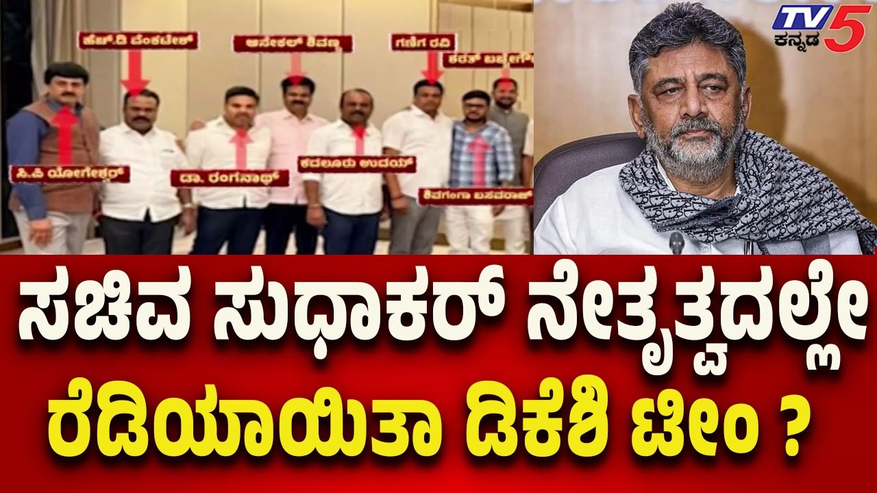 ಸಚಿವ ಸುಧಾಕರ್ ನೇತೃತ್ವದಲ್ಲೇ ರೆಡಿಯಾಯಿತಾ ಡಿಕೆ ಶಿವಕುಮಾರ್ ಟೀಂ? Was Sudhakar Behind Formation of DK’s Team?