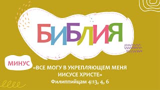 Поём БИБЛИЮ. "Всё могу в укрепляющем меня" МИНУС