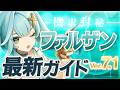 【原神】星拡散で評価爆上がり！「ファルザン」Ver7.1最新解説！おすすめ武器・聖遺物・パーティ・目標ステータス【原神】