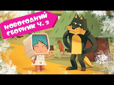 ЙОКО | Новогодний сборник часть 2 | Мультфильмы для детей
