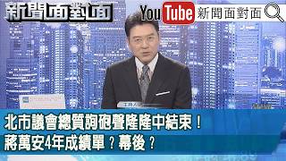 《北市議會總質詢砲聲隆隆中結束！蔣萬安4年成績單？幕後？》【2026.09.15『新聞面對面』】