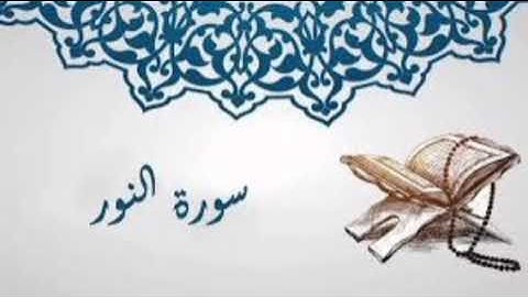 سورة النور للشيخ المقرئ محمد بن حسين عامر @Yemen_readers