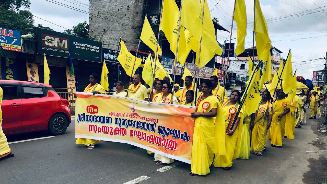 ശ്രീനാരായണ ഗുരുദേവജയന്തി -2025 സംയൂക്ത ഘോഷയാത്ര_റാന്നി യൂണിയൻ #shortfeed #shortsvideo 