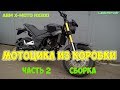 Китайский мотоцикл из коробки. ABM X-MOTO RX200. Часть 2. Сборка.