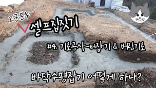 난생처음 해보는 #4.기초공사 #버림기초 #바닥수평잡기