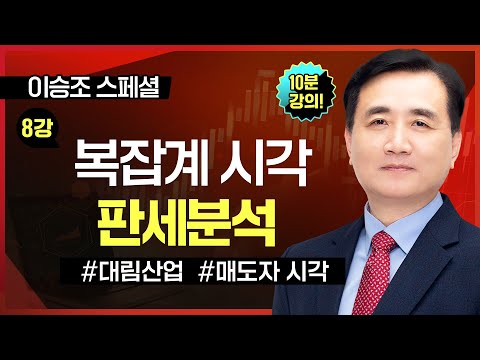 [10분 공개] ■ 8강. 복잡계 시각 판세분석ㅣTV강연회 이승조 스폐셜ㅣ복잡계 시각과 주도주 연결고리