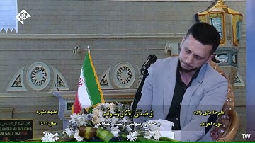 الأحزاب 21~25 #المدينة المنورة #2023 #القارئ علي رضا عتيق زاده