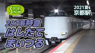 【ショート動画】287系特急はしだて・まいづる～京都駅