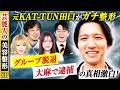 元KAT-TUN田口淳之介がガチ整形 グループ脱退 大麻で逮捕の真相激白!【芸能人の美容整形SP | 元KAT-TUN田口淳之介 | Before】