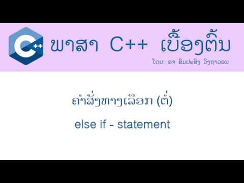 C++ Programming : Else If Statement ຄຳສັ່ງທາງເລືອກ (ຕໍ່)