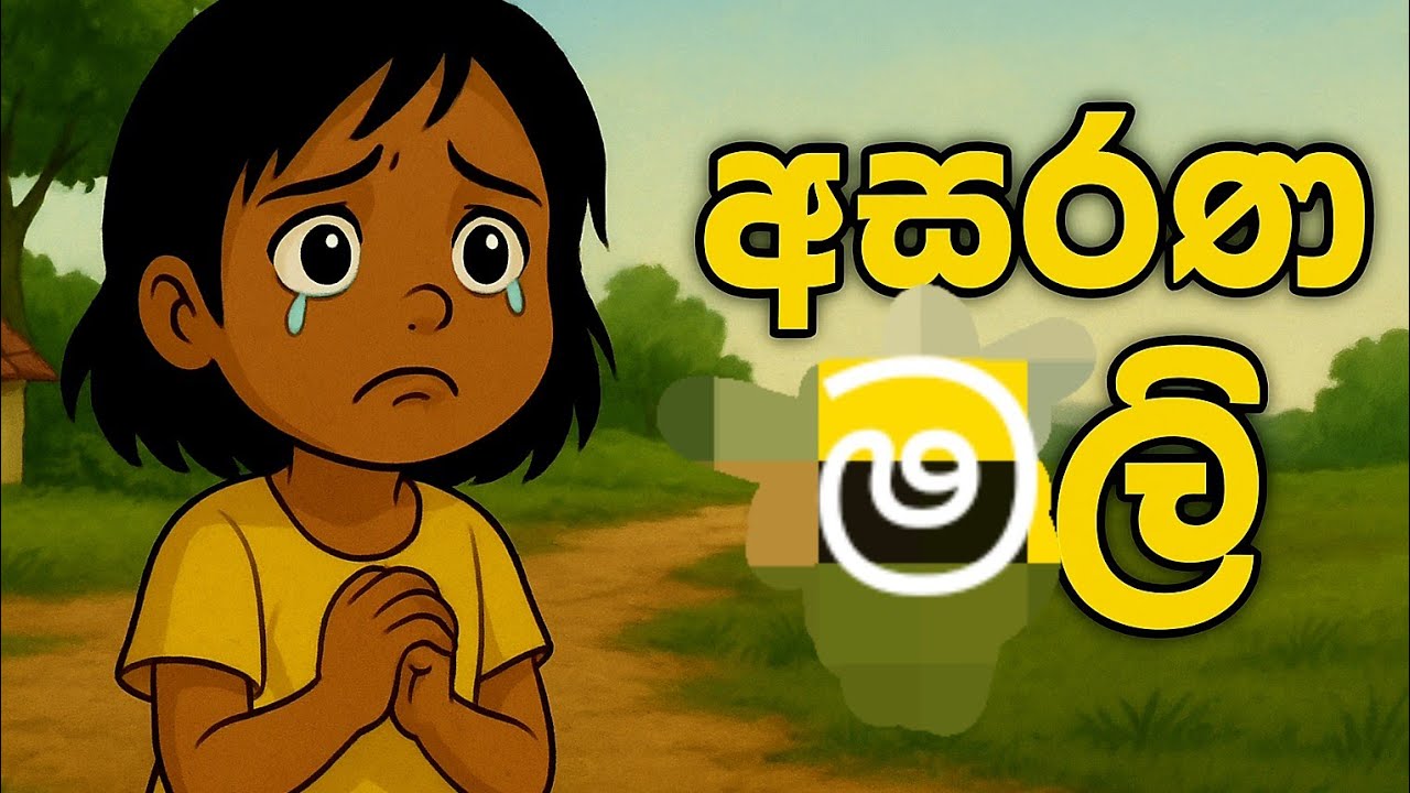 අසරණ මලී /sinhala cartoon 