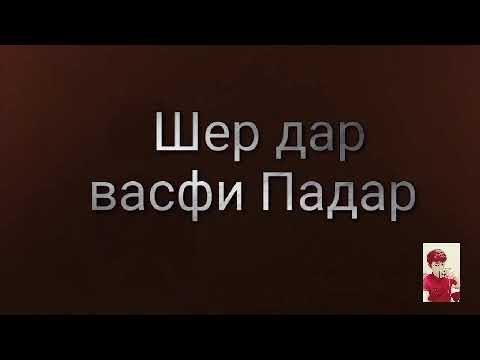 Шеър дар васфи падар картинка