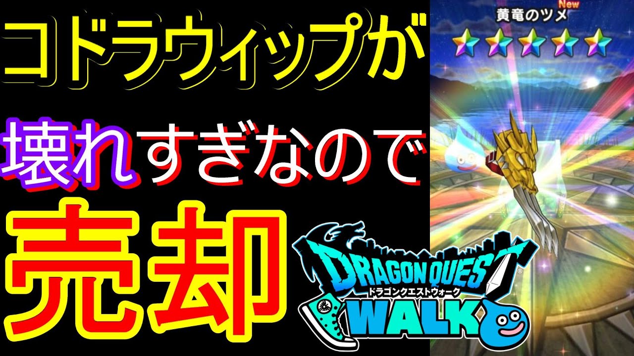 ドラクエウォーク コドラウィップが強すぎなので売却 黄龍のツメはいらない Dqウォーク Dqw 最強無料配布ぶっ壊れ武器 全体攻撃 ねむり打ち ラリホー ラリホーマ ドラクエウォーク動画まとめサイト