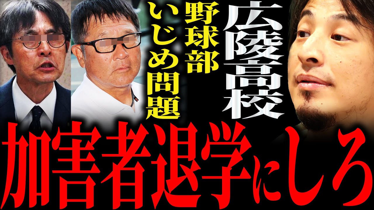 【ひろゆき】『●った奴は悪いからそいつ退学にさせろよ以上終わりだと思うんだよね』広陵高校野球部“いじめ問題”正直言います【切り抜き 2ちゃんねる 論破 きりぬき 時事 SNS 監督 校長 甲子園】