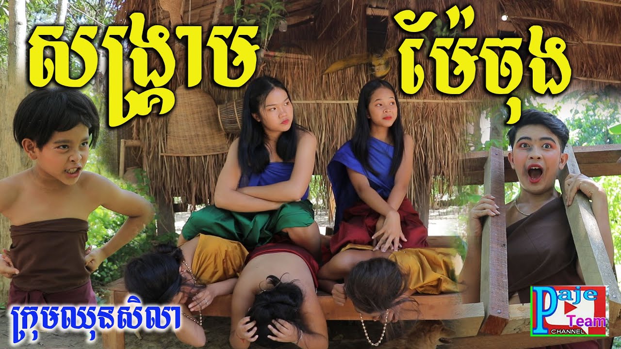សង្គ្រាមម៉ែចុងខ្ញុំ ពីទឹកfafa កែវ ,short funny videos 2021 from Paje team/ឈុនសិលា