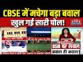 CBSE OSM Controversy: CBSE में मचेगा बड़ा बवाल, खुल गई सारी पोल! | Dharmendra Pradhan | Latest News