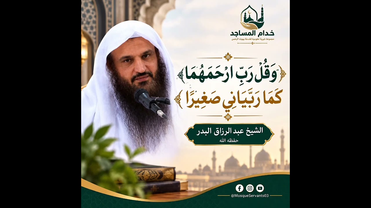 «وَقُلْ رَبِّ ارْحَمْهُمَا كَمَا رَبَّيَانِي صَغِيرًا» الشيخ عبد الرزاق البدر حفظه الله