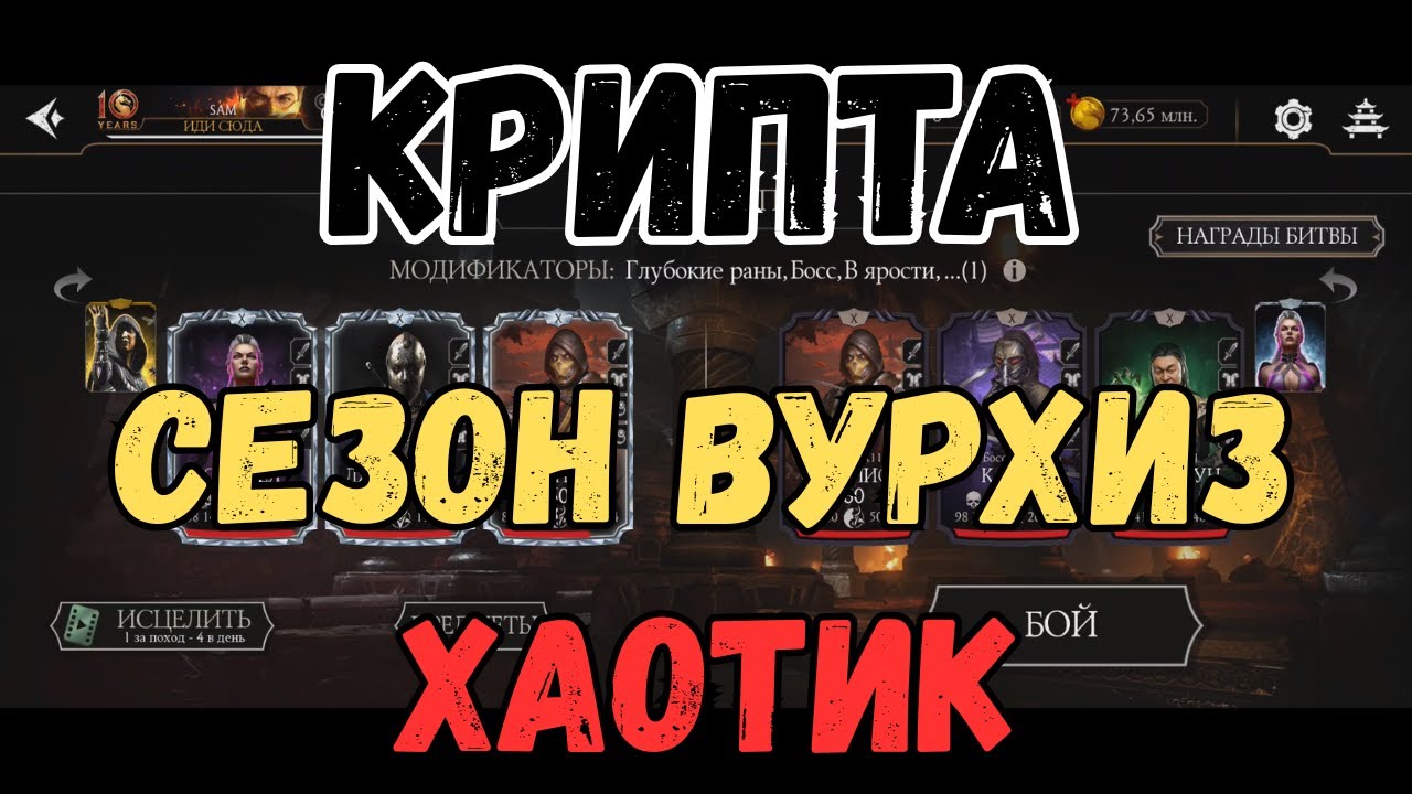 MK Mobile Крипта Хаотик Сезон Вурхиз