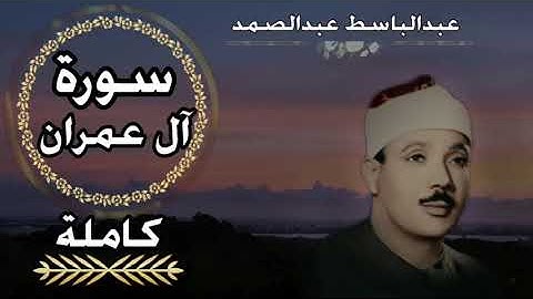 سورة آل عمران كاملة| تلاوة خيالية لا توصف | الشيخ عبدالباسط عبدالصمد