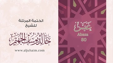 80 سورة عبس | بصوت الشيخ خالد الجهيّم | المصحف المرتل
