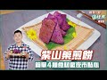 紫山藥煎餅 | 簡單4種食材做夜市點心【跟我一起J樣煮】