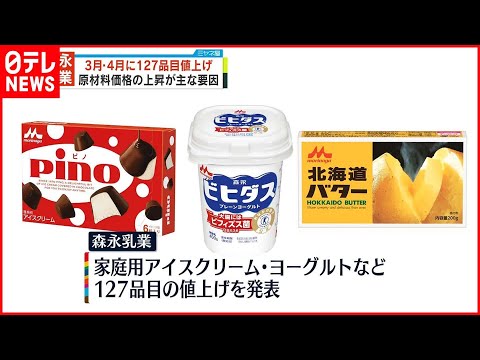 【森永乳業】127品目を値上げへ…家庭用アイス「ピノ、パルム」やヨーグルトなど