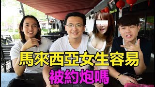 【實測】馬來西亞女生容易被約炮嗎？如何約炮教學？！